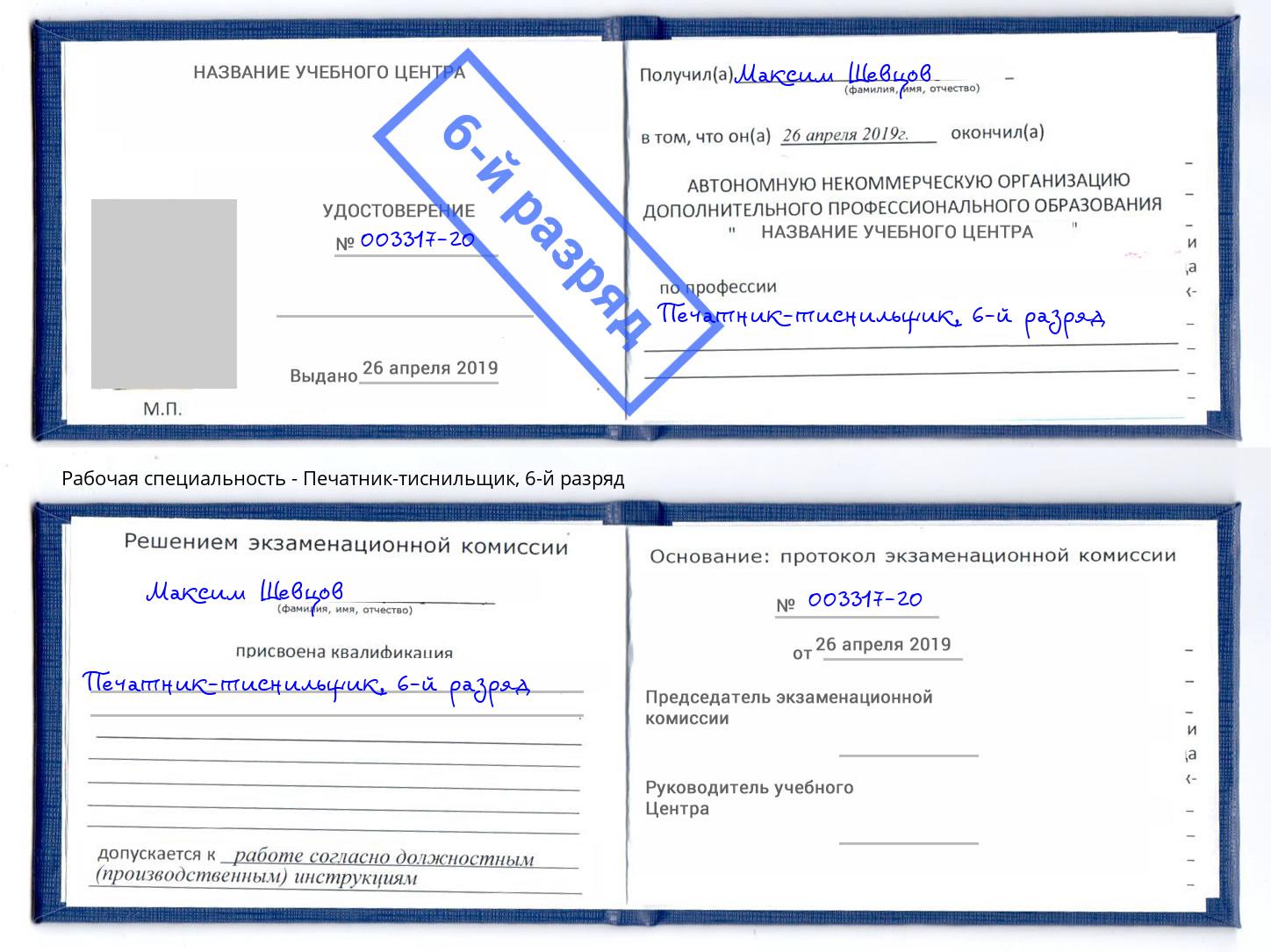 корочка 6-й разряд Печатник-тиснильщик Москва