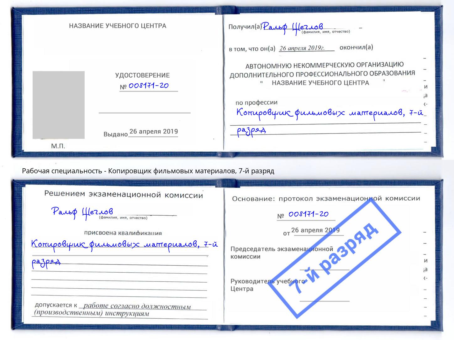 корочка 7-й разряд Копировщик фильмовых материалов Москва