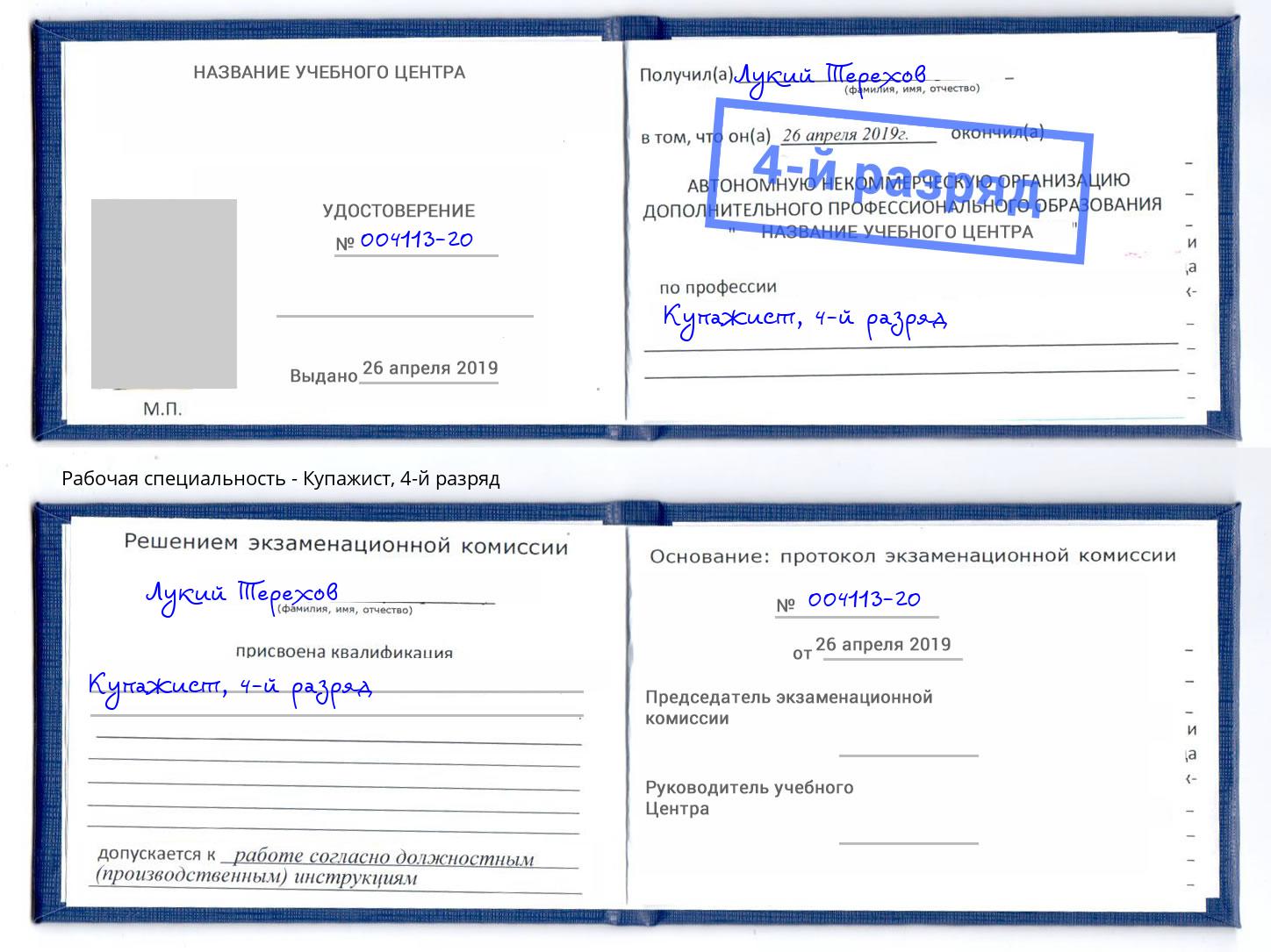 корочка 4-й разряд Купажист Москва