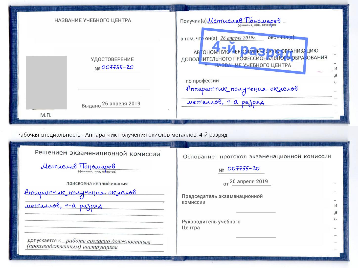 корочка 4-й разряд Аппаратчик получения окислов металлов Москва