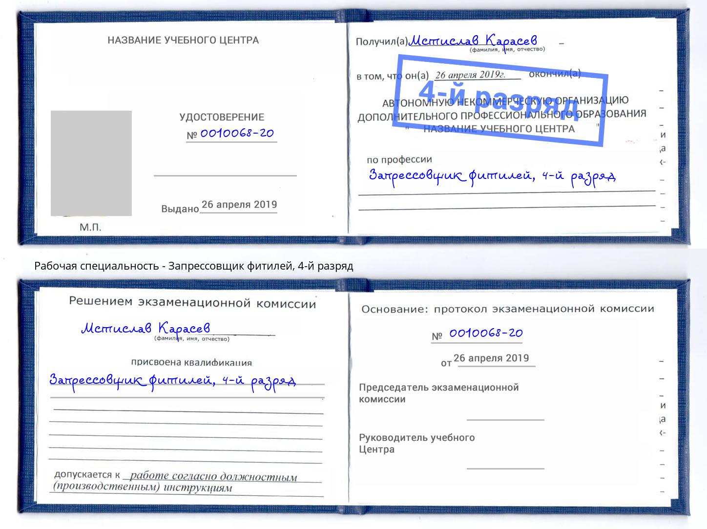 корочка 4-й разряд Запрессовщик фитилей Москва