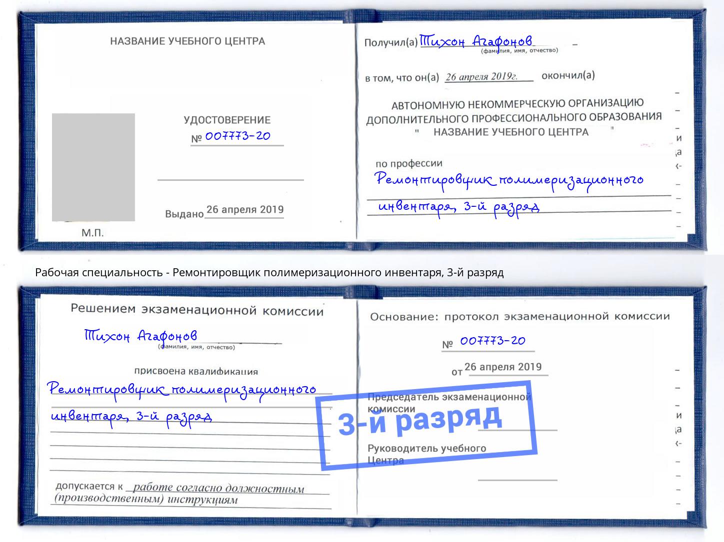 корочка 3-й разряд Ремонтировщик полимеризационного инвентаря Москва