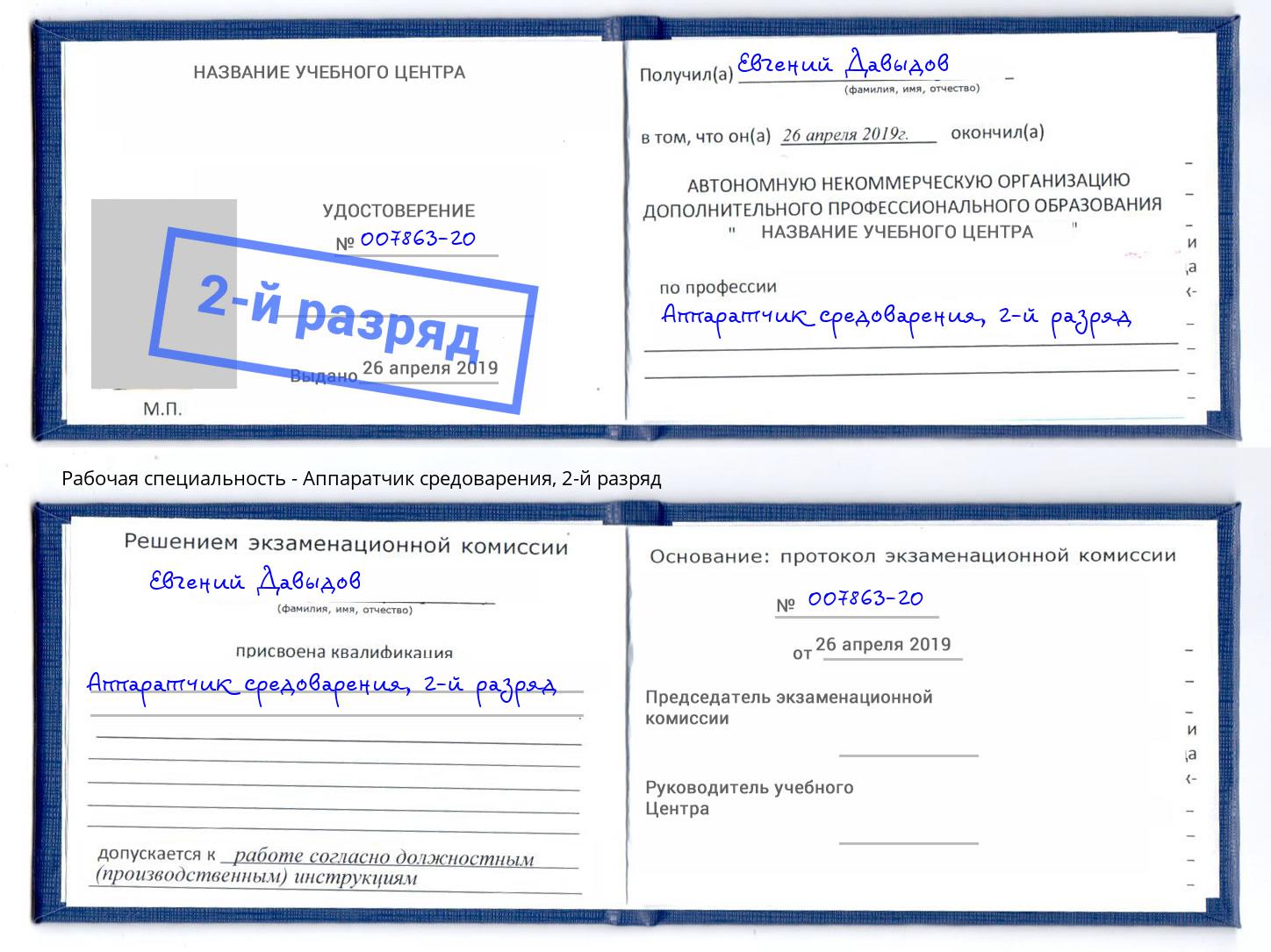 корочка 2-й разряд Аппаратчик средоварения Москва