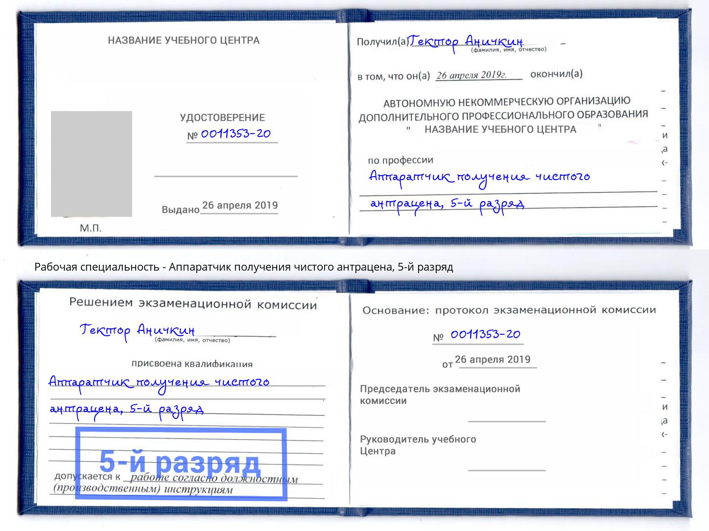 корочка 5-й разряд Аппаратчик получения чистого антрацена Москва