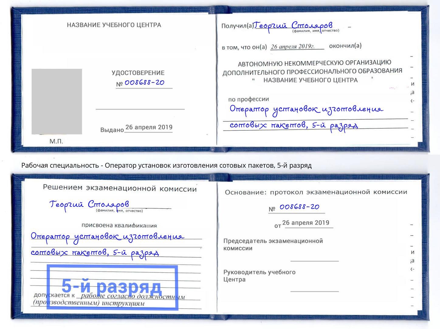 корочка 5-й разряд Оператор установок изготовления сотовых пакетов Москва