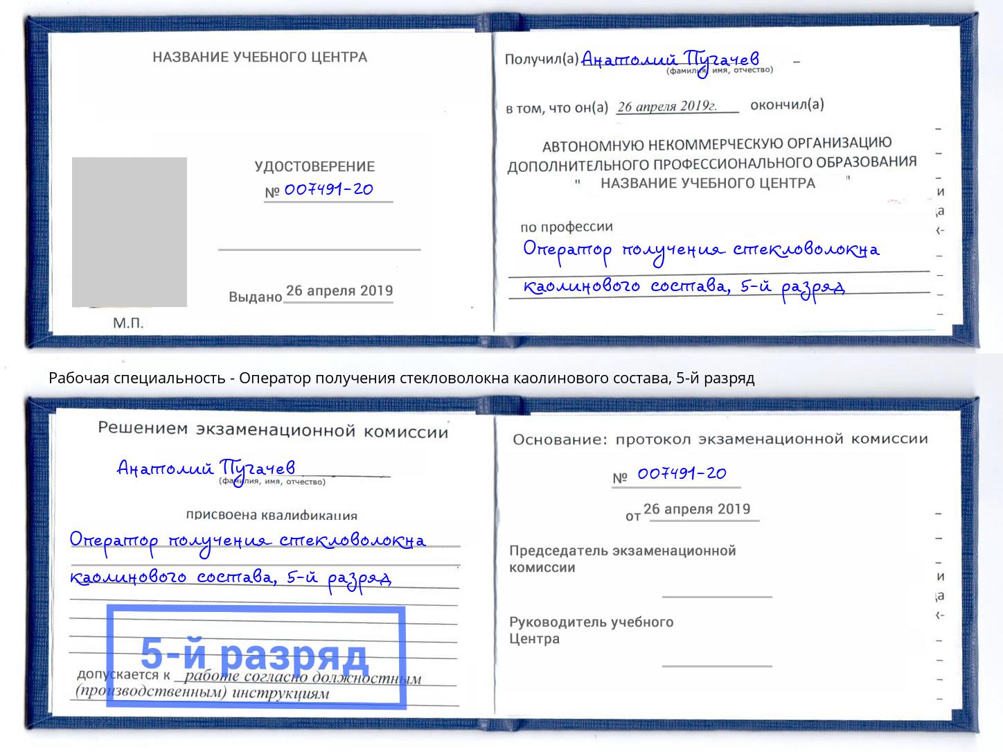 корочка 5-й разряд Оператор получения стекловолокна каолинового состава Москва