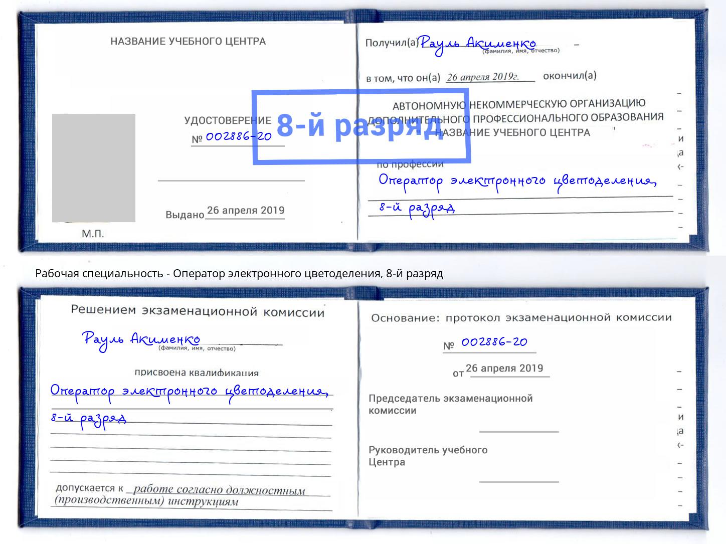 корочка 8-й разряд Оператор электронного цветоделения Москва