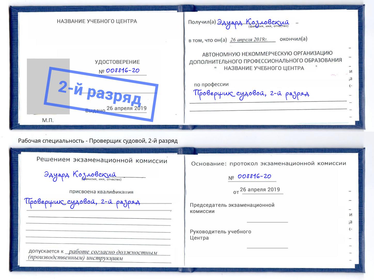 корочка 2-й разряд Проверщик судовой Москва