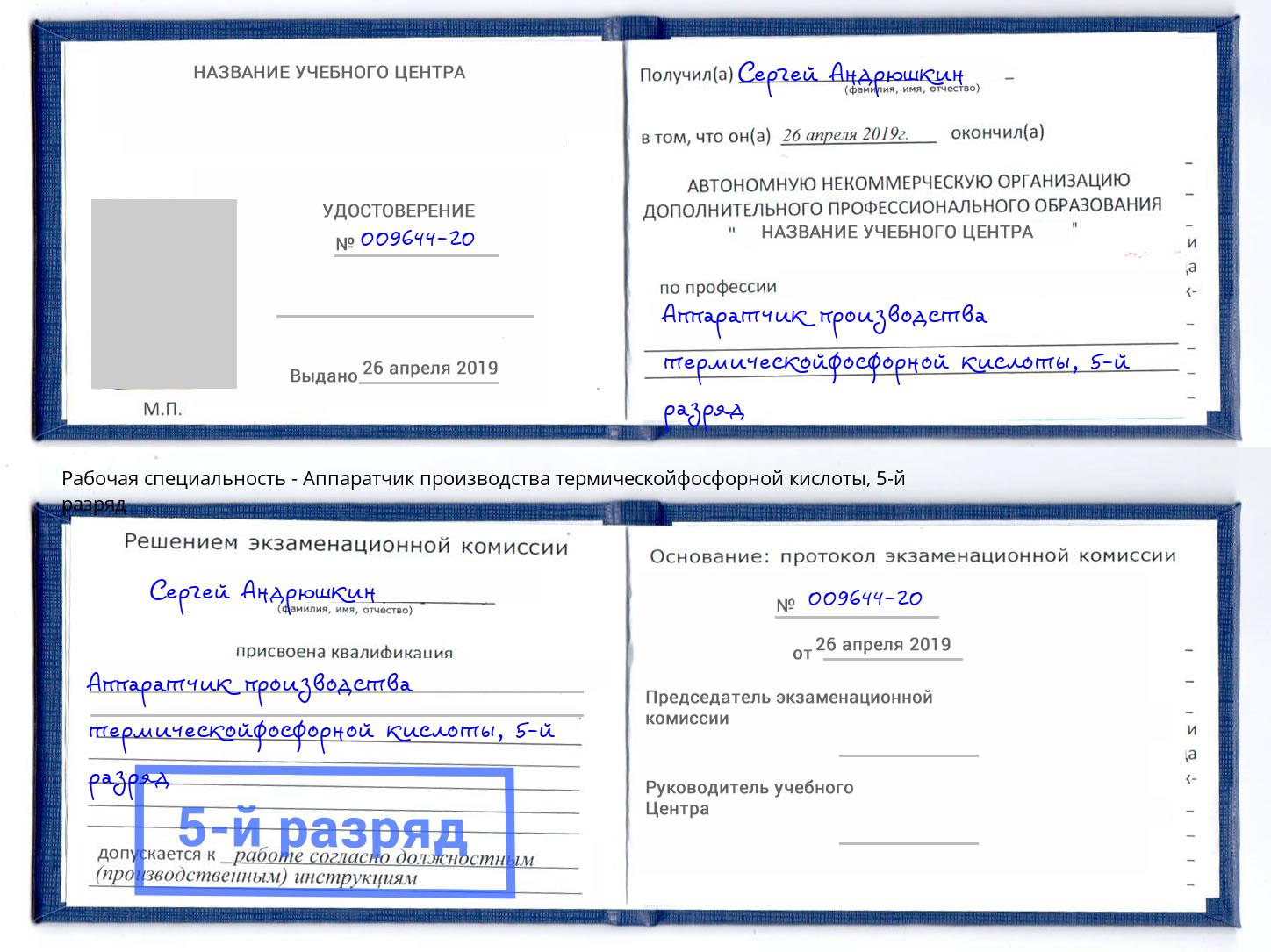 корочка 5-й разряд Аппаратчик производства термическойфосфорной кислоты Москва