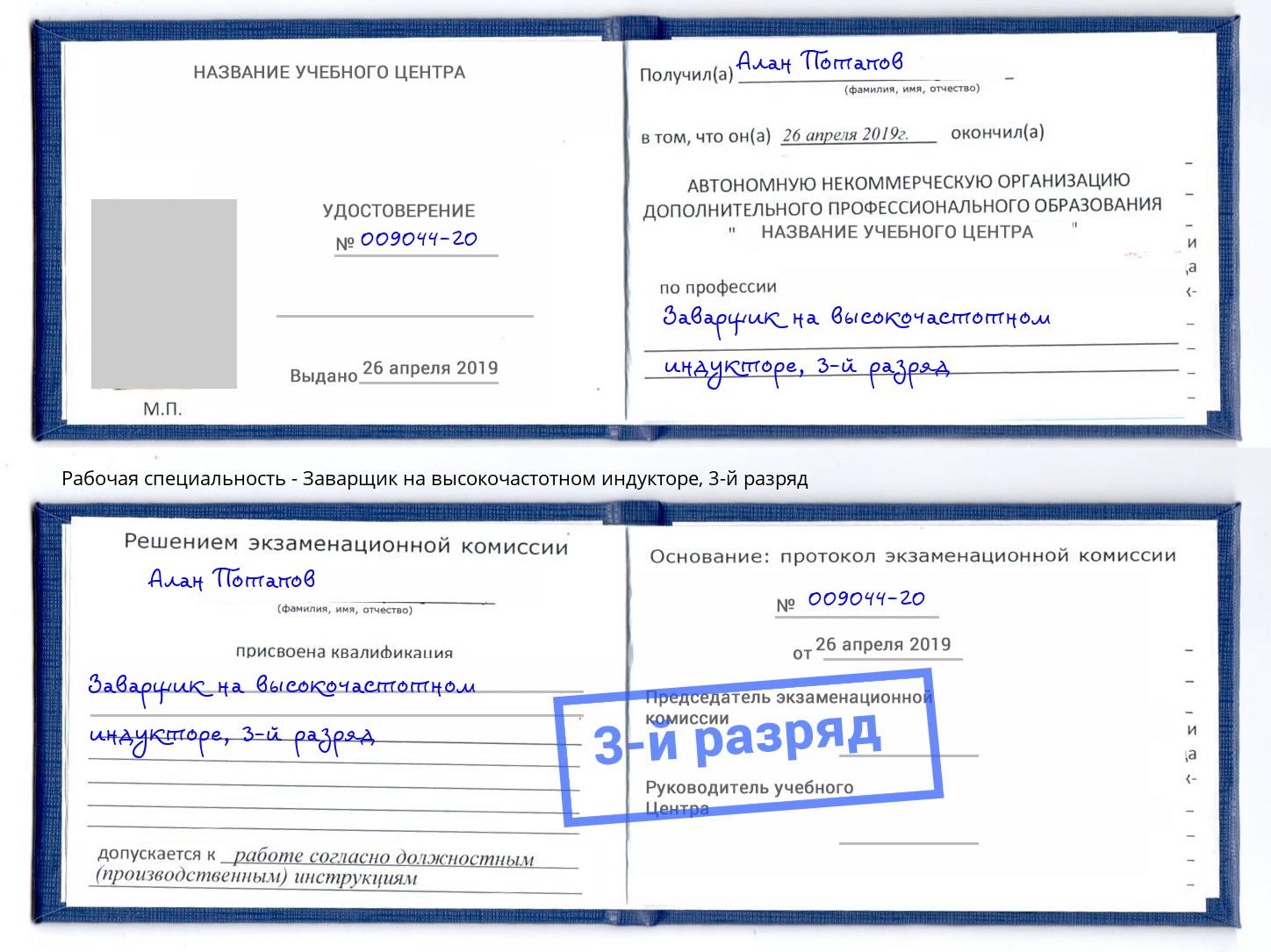 корочка 3-й разряд Заварщик на высокочастотном индукторе Москва