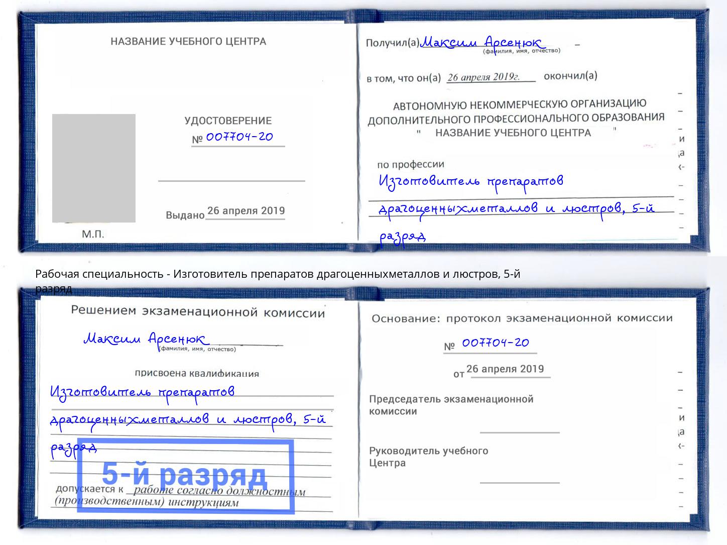 корочка 5-й разряд Изготовитель препаратов драгоценныхметаллов и люстров Москва