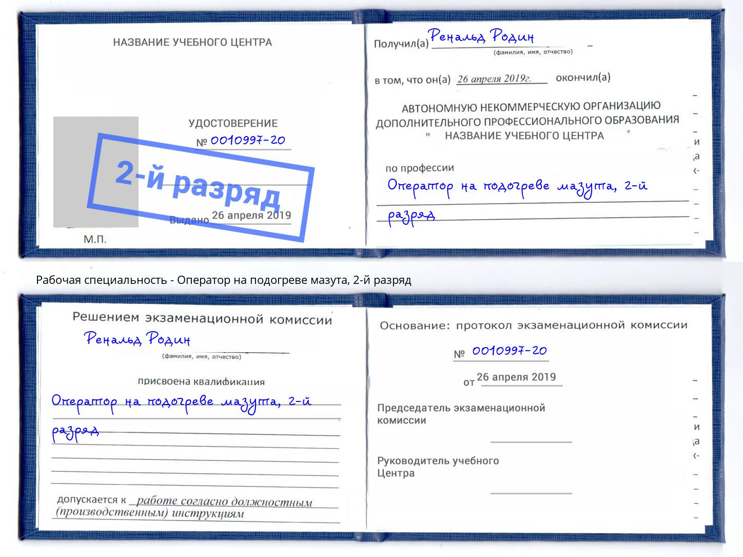 корочка 2-й разряд Оператор на подогреве мазута Москва