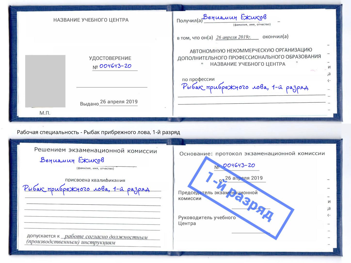 корочка 1-й разряд Рыбак прибрежного лова Москва