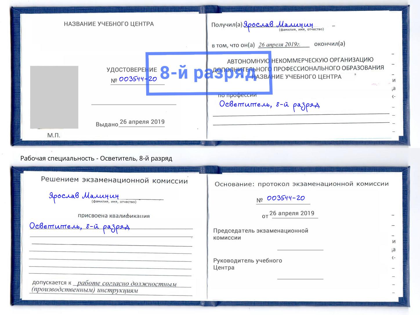 корочка 8-й разряд Осветитель Москва