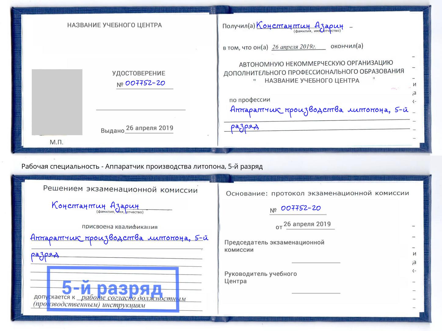 корочка 5-й разряд Аппаратчик производства литопона Москва