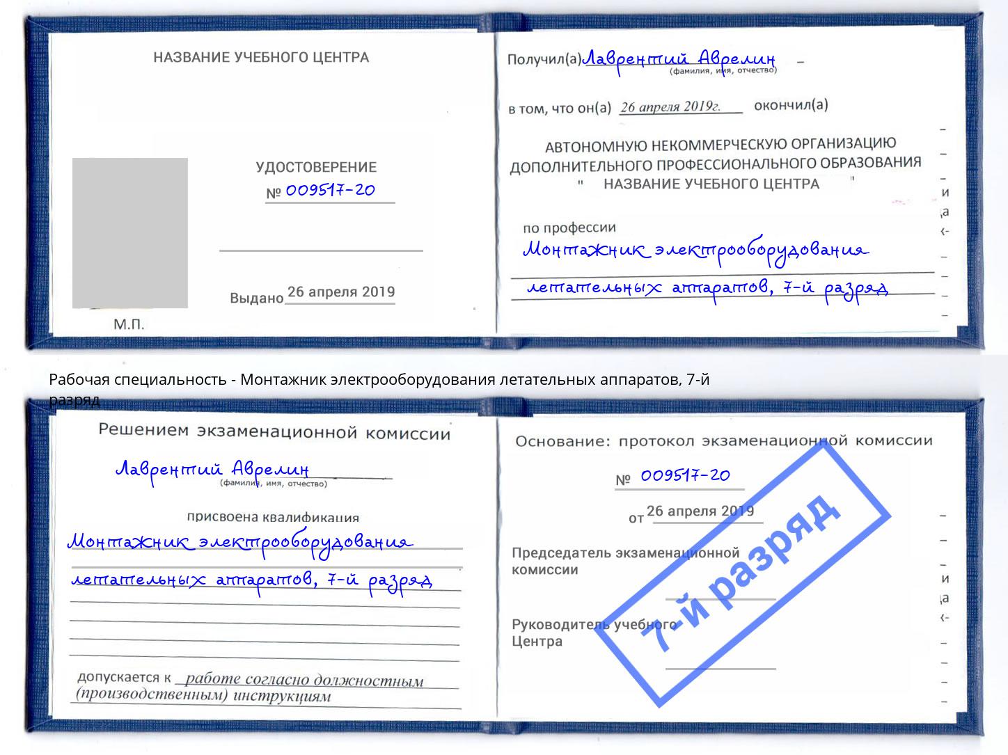 корочка 7-й разряд Монтажник электрооборудования летательных аппаратов Москва