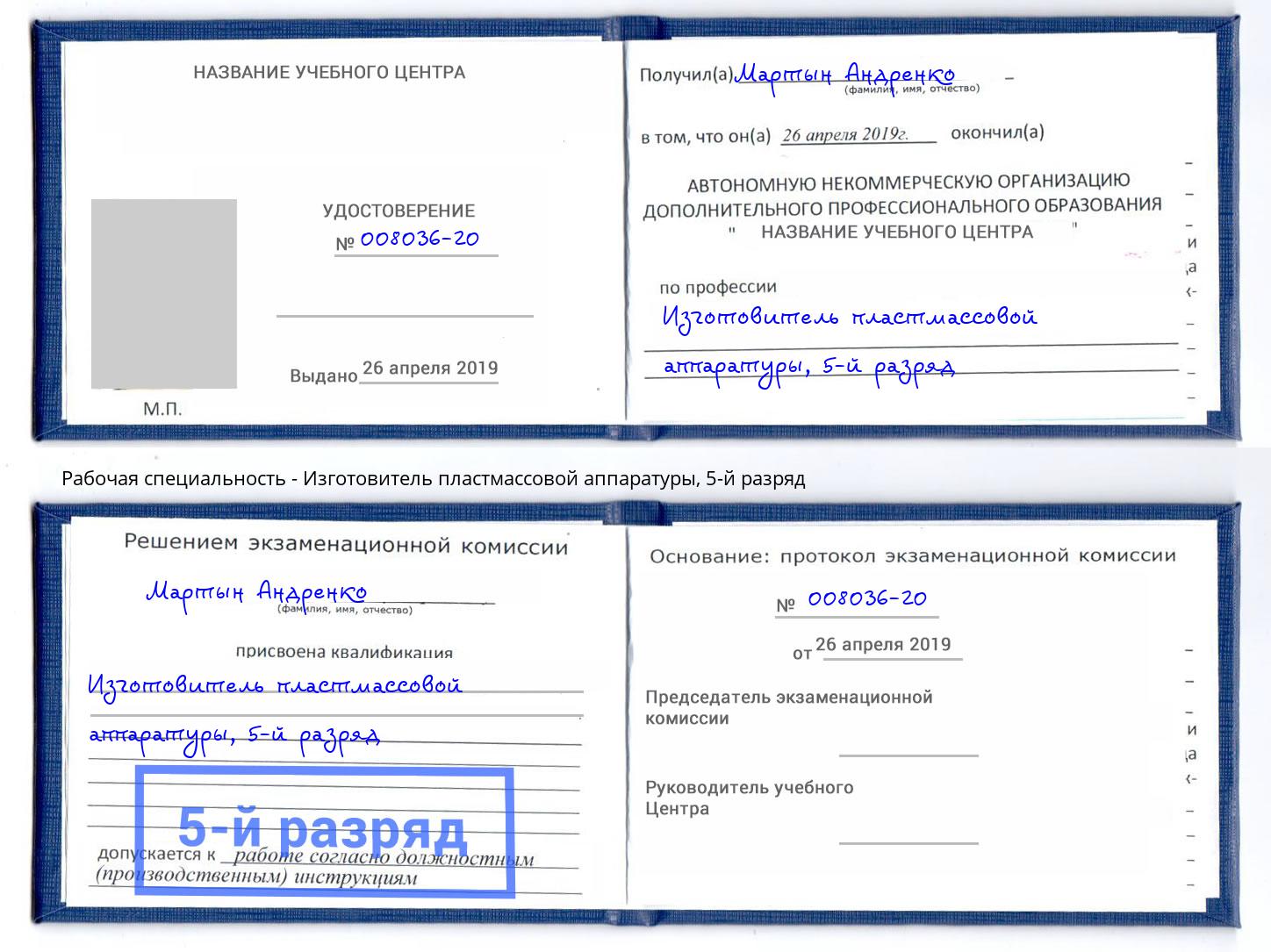 корочка 5-й разряд Изготовитель пластмассовой аппаратуры Москва
