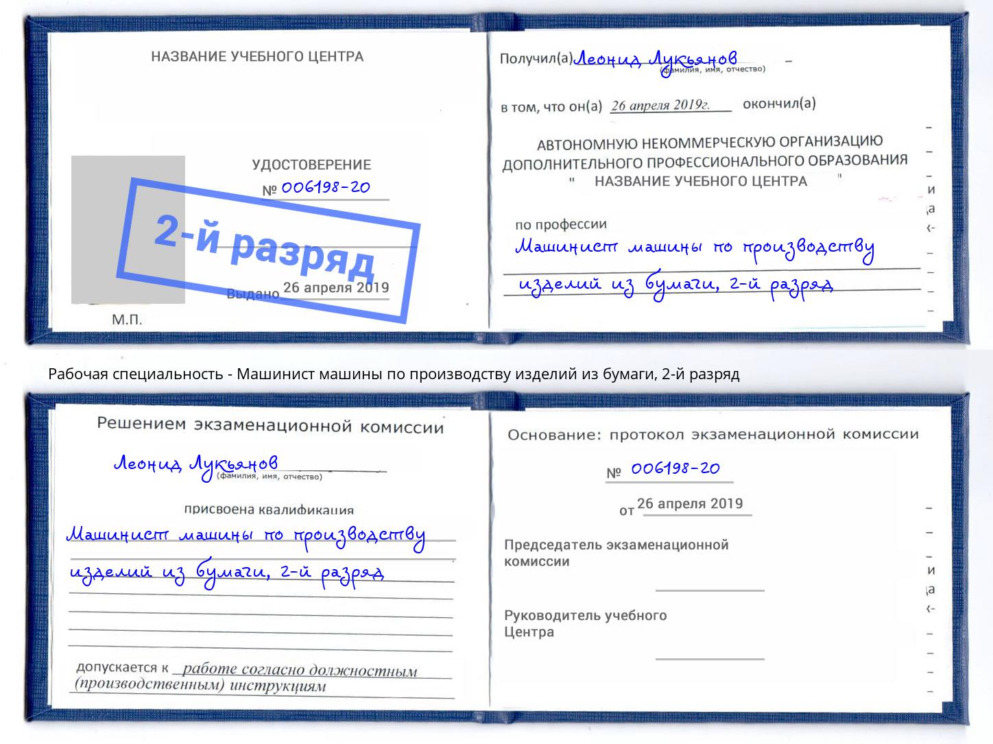 корочка 2-й разряд Машинист машины по производству изделий из бумаги Москва