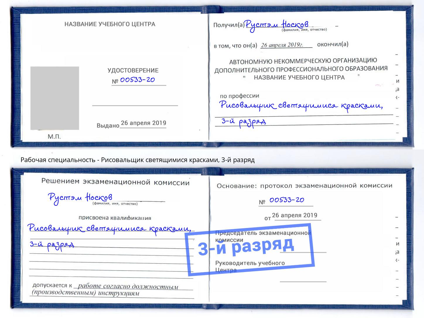 корочка 3-й разряд Рисовальщик светящимися красками Москва