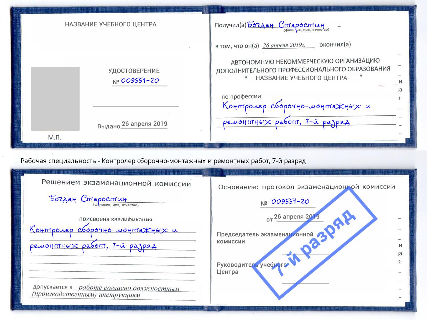 корочка 7-й разряд Контролер сборочно-монтажных и ремонтных работ Москва