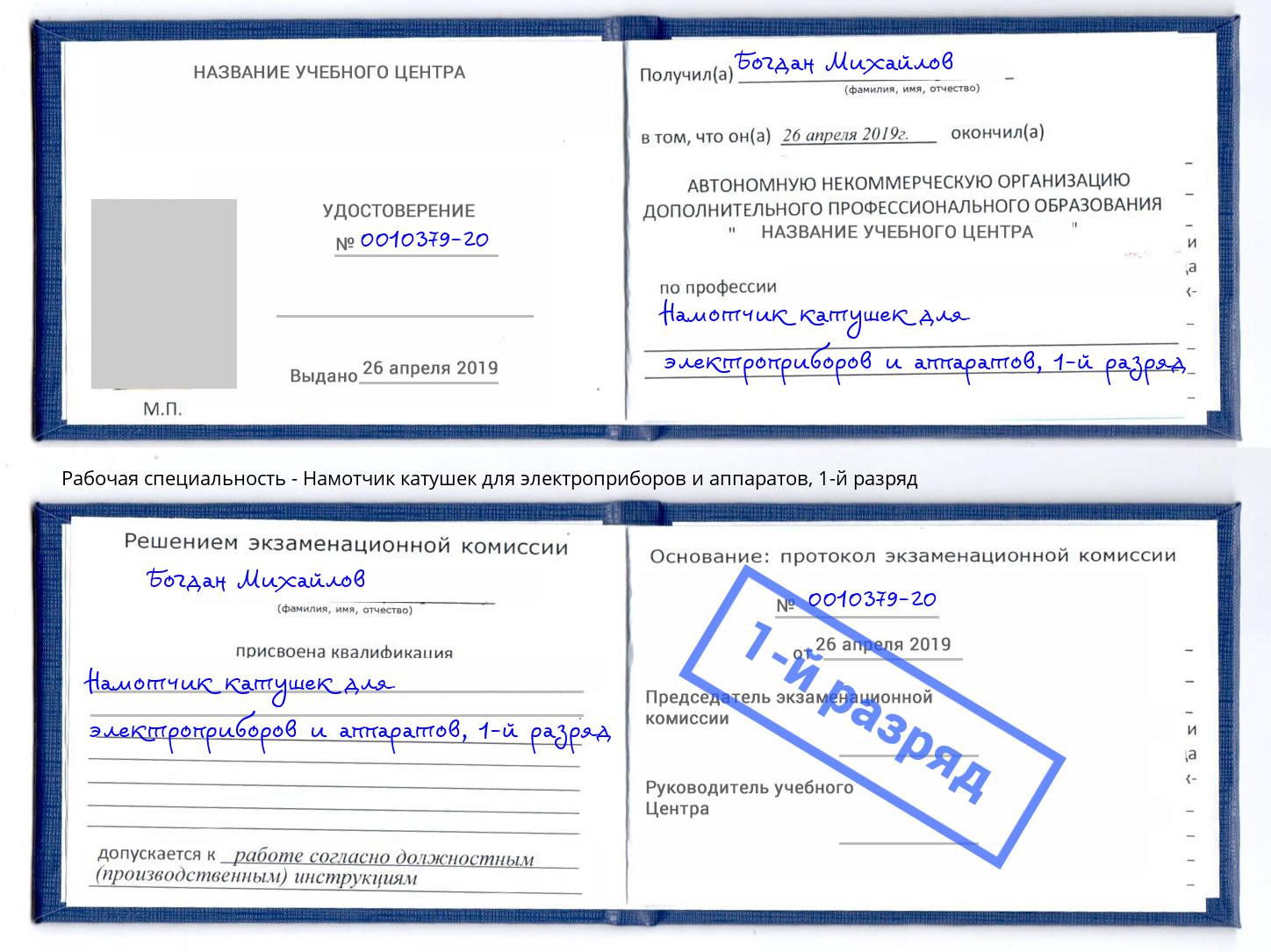 корочка 1-й разряд Намотчик катушек для электроприборов и аппаратов Москва