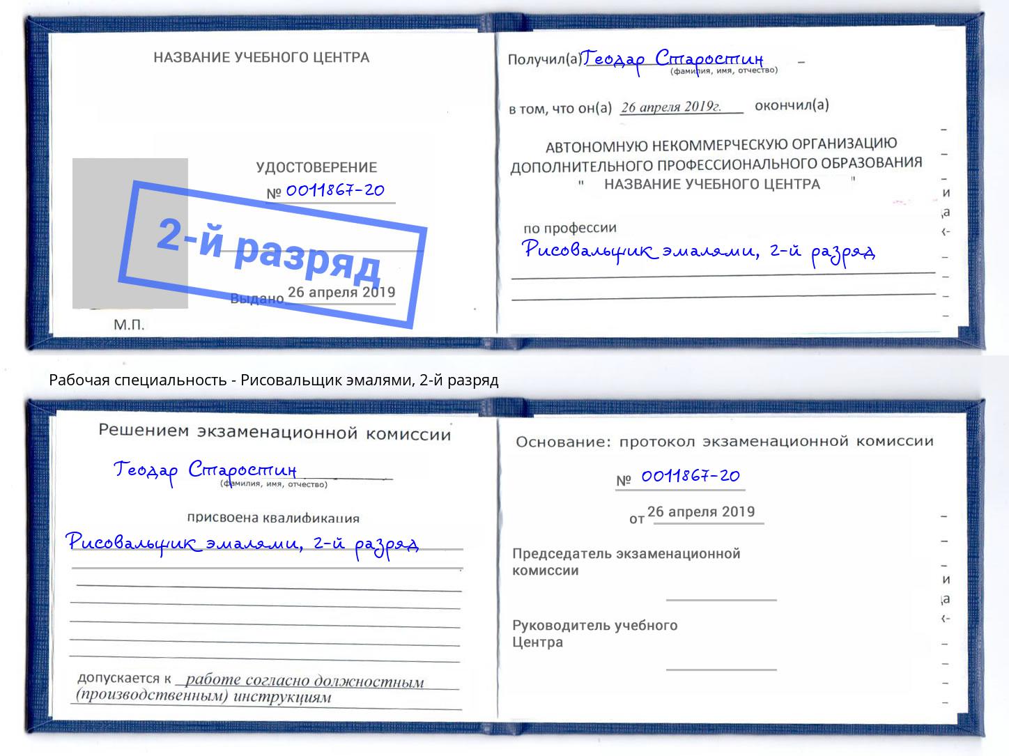 корочка 2-й разряд Рисовальщик эмалями Москва