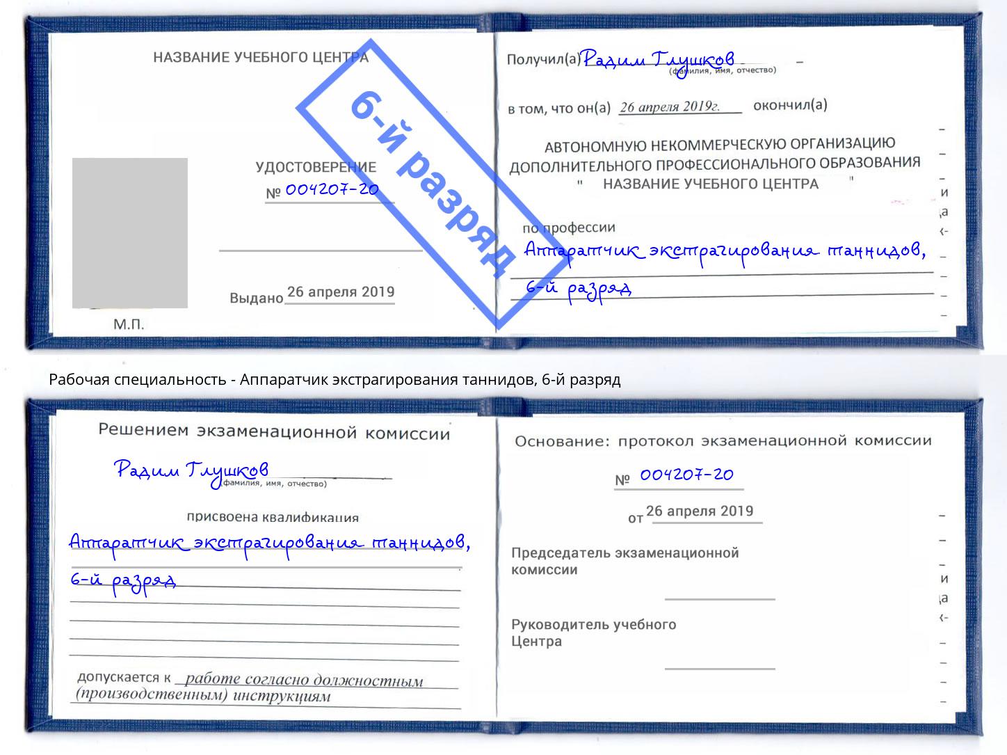 корочка 6-й разряд Аппаратчик экстрагирования таннидов Москва
