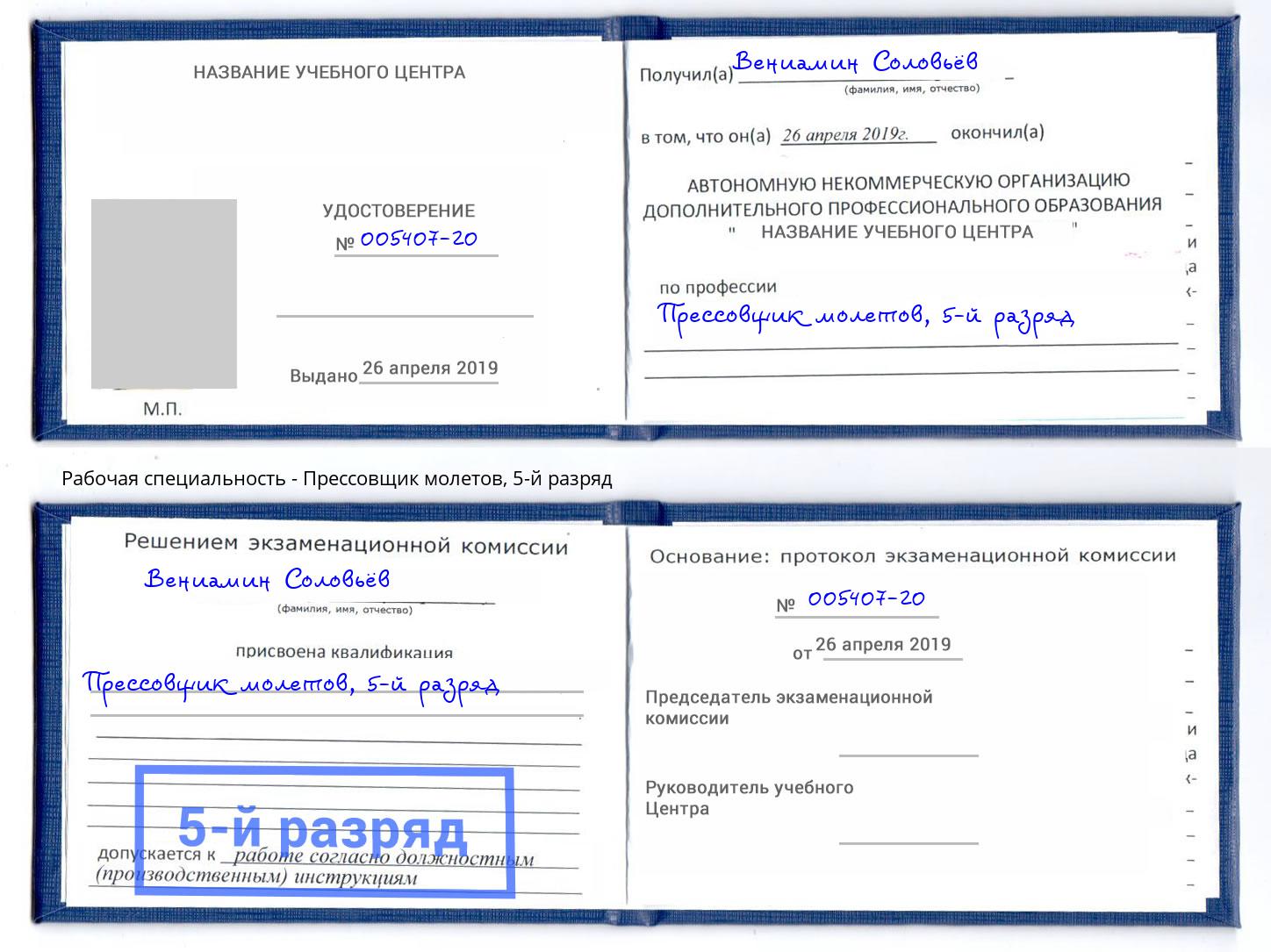корочка 5-й разряд Прессовщик молетов Москва