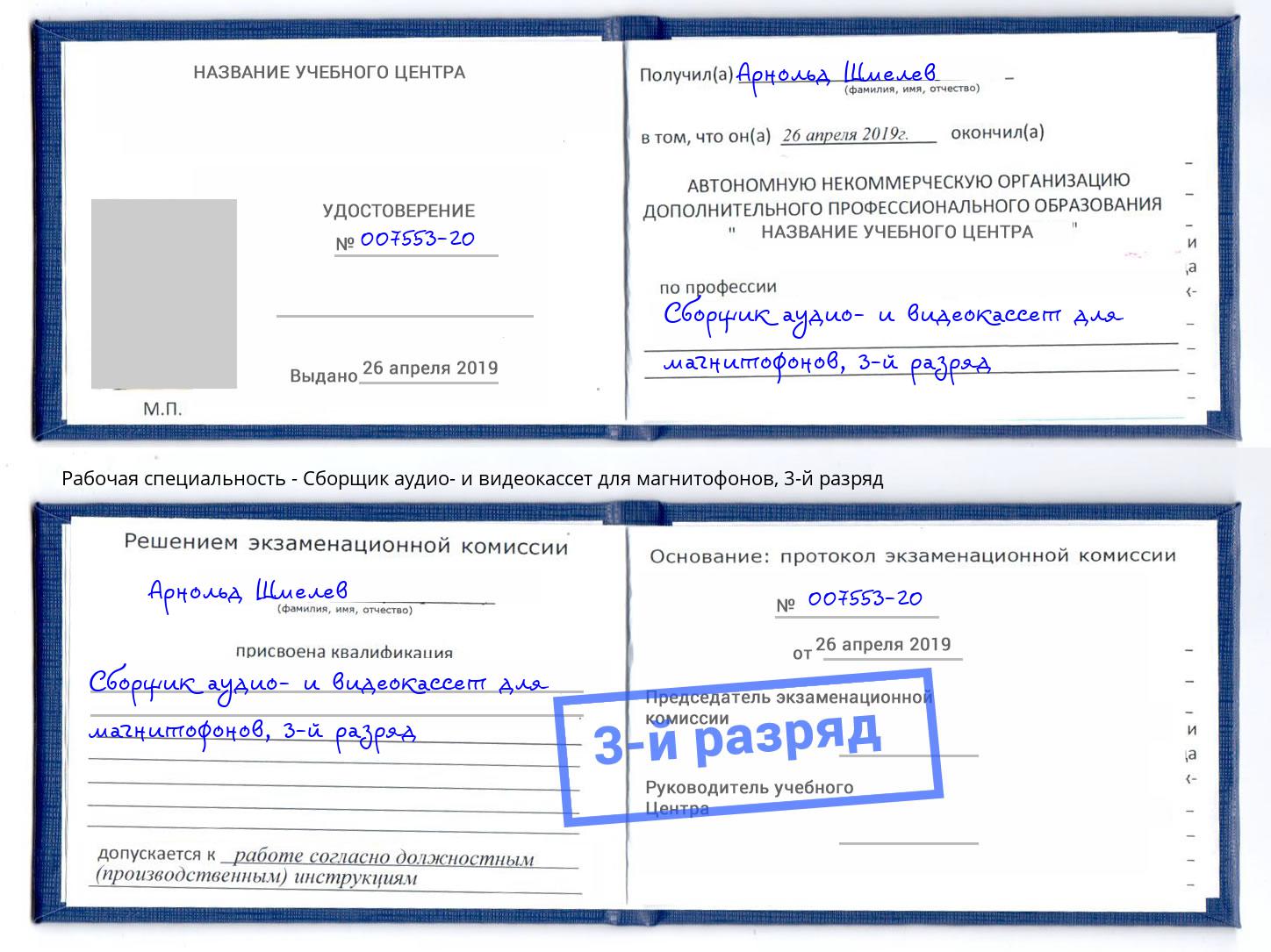 корочка 3-й разряд Сборщик аудио- и видеокассет для магнитофонов Москва