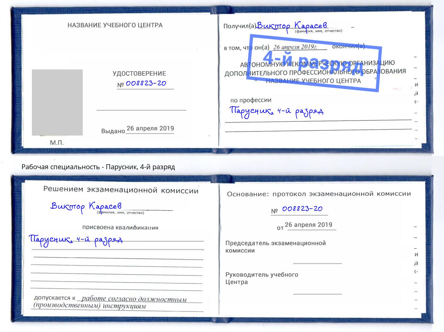 корочка 4-й разряд Парусник Москва