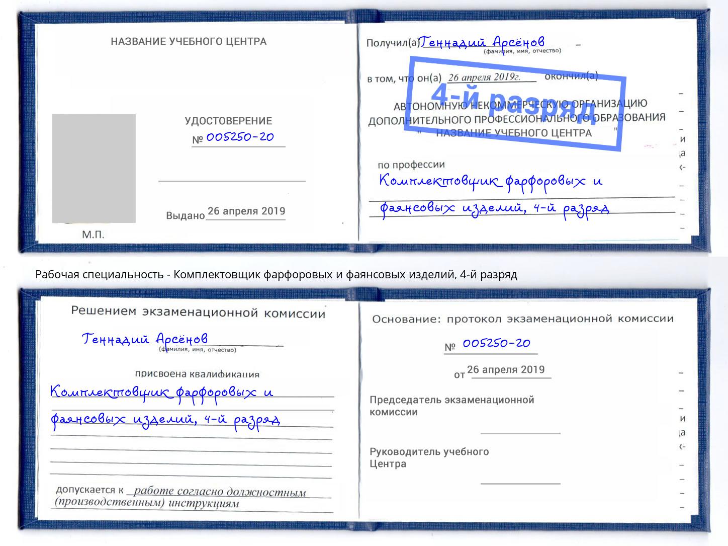 корочка 4-й разряд Комплектовщик фарфоровых и фаянсовых изделий Москва