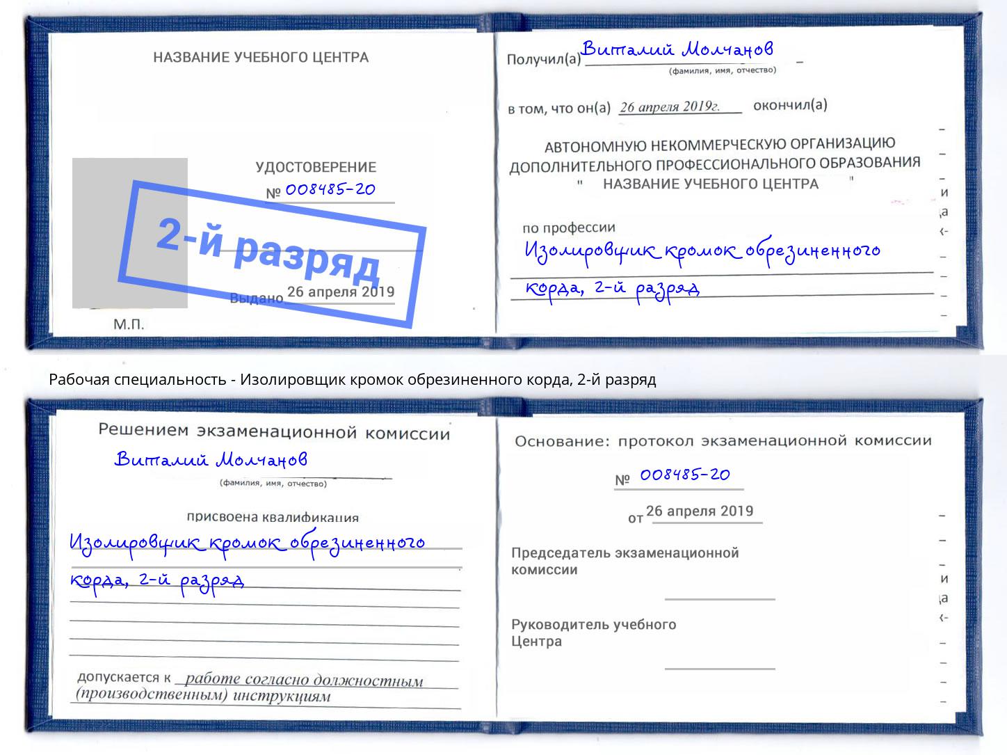 корочка 2-й разряд Изолировщик кромок обрезиненного корда Москва