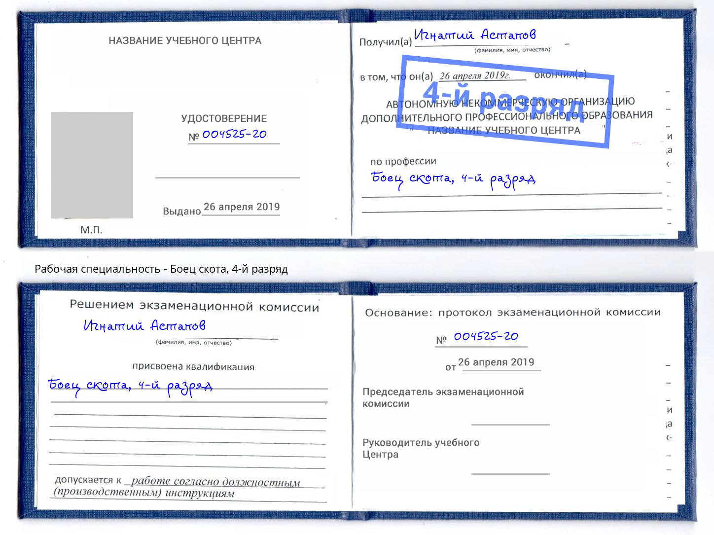 корочка 4-й разряд Боец скота Москва