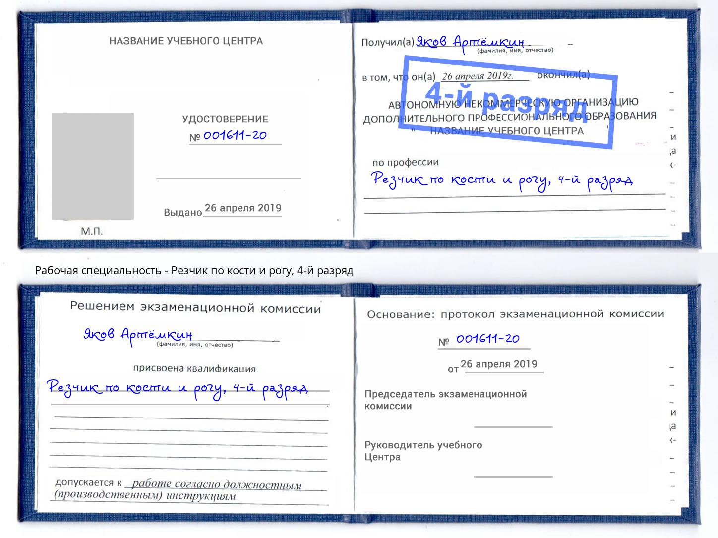 корочка 4-й разряд Резчик по кости и рогу Москва