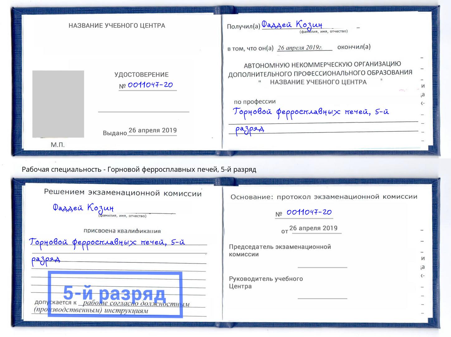 корочка 5-й разряд Горновой ферросплавных печей Москва