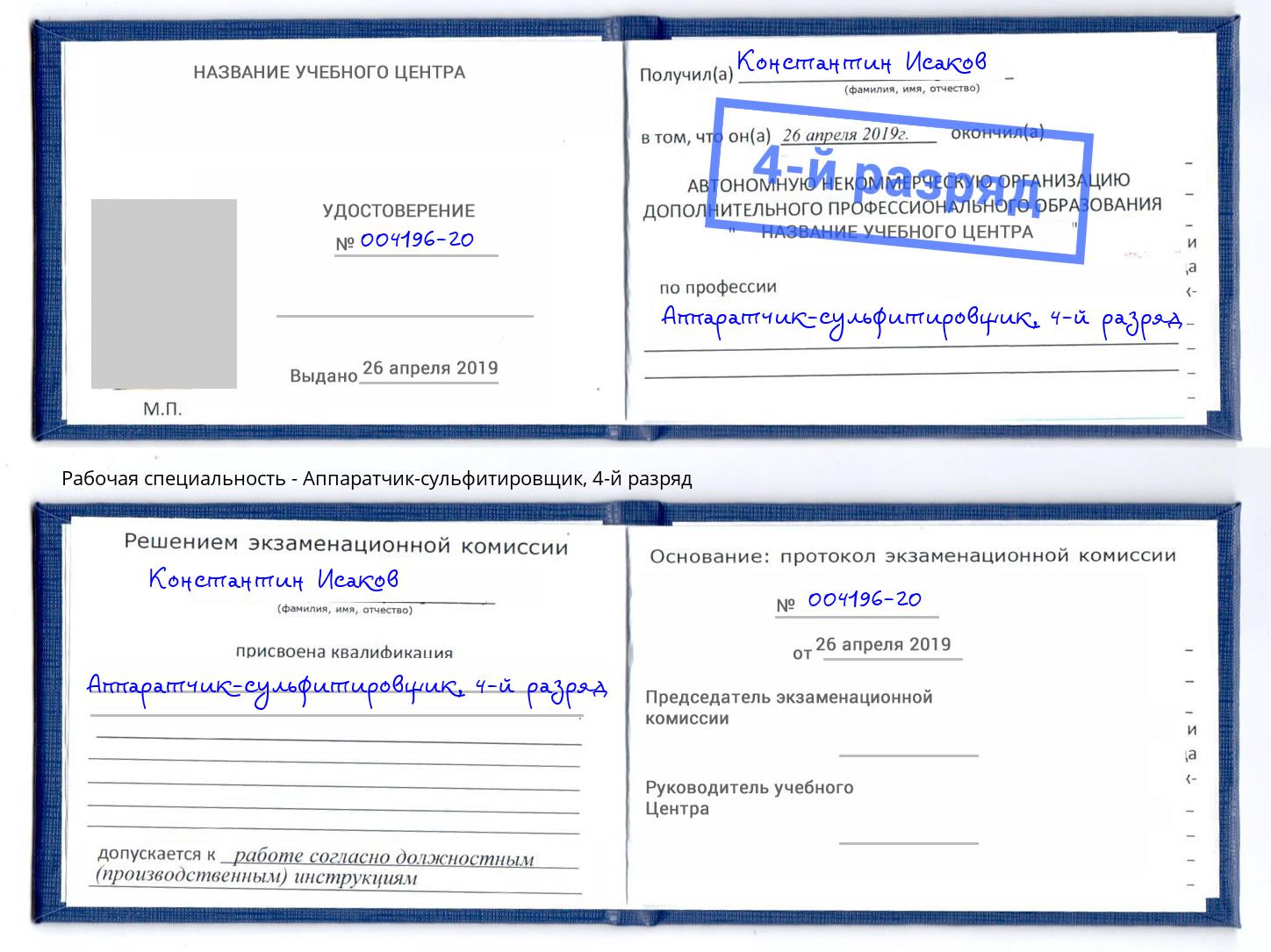 корочка 4-й разряд Аппаратчик-сульфитировщик Москва