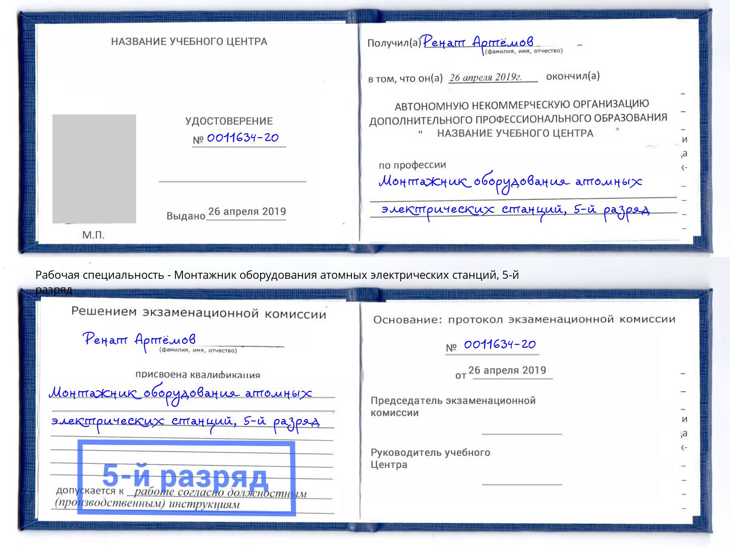 корочка 5-й разряд Монтажник оборудования атомных электрических станций Москва