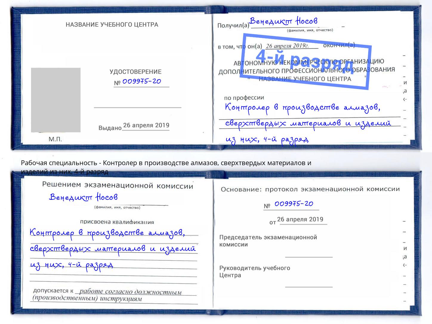 корочка 4-й разряд Контролер в производстве алмазов, сверхтвердых материалов и изделий из них Москва
