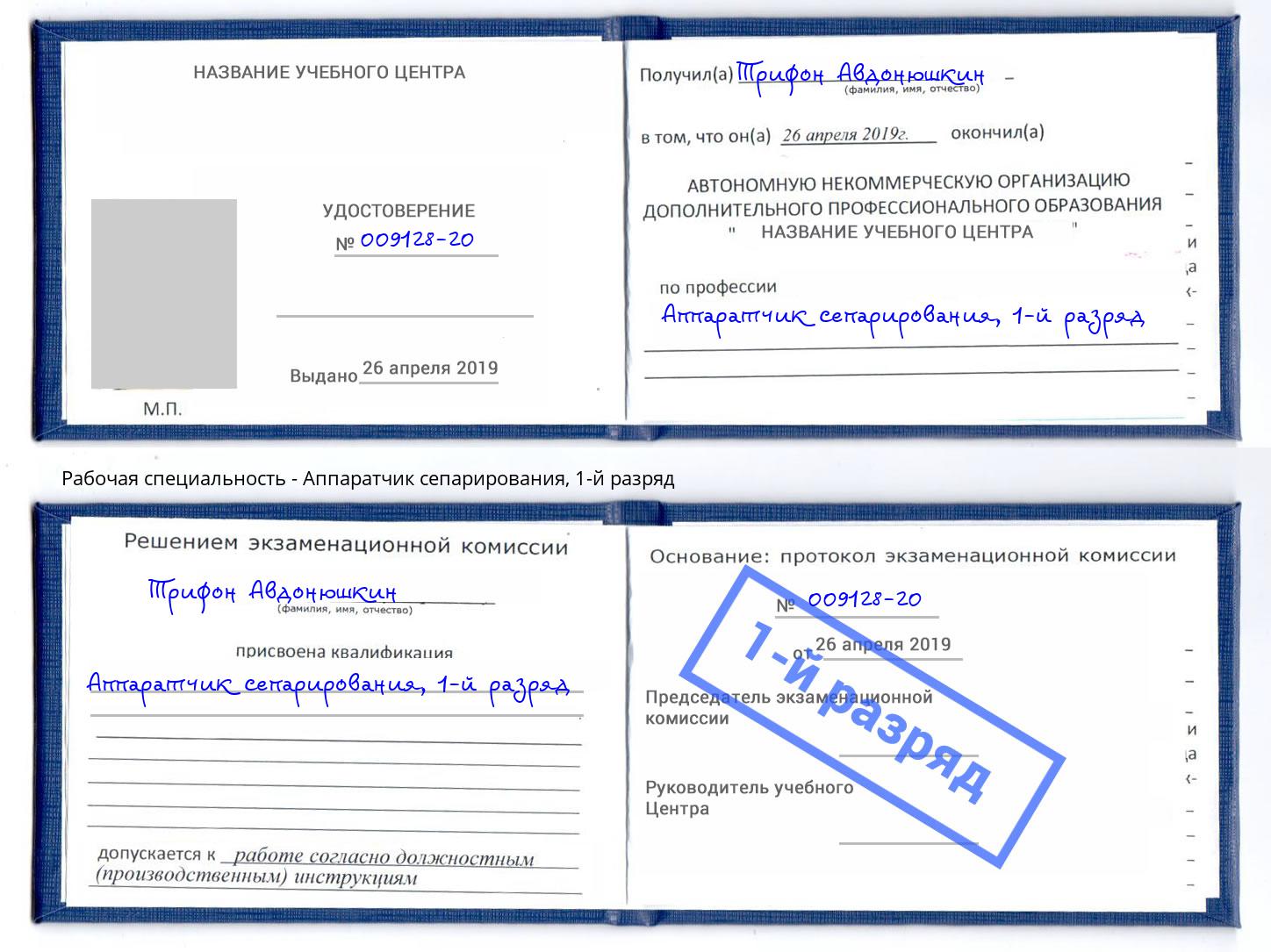 корочка 1-й разряд Аппаратчик сепарирования Москва