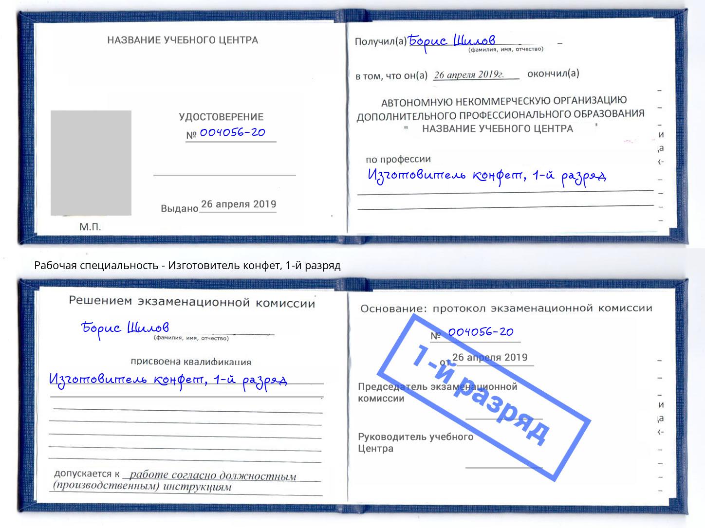 корочка 1-й разряд Изготовитель конфет Москва