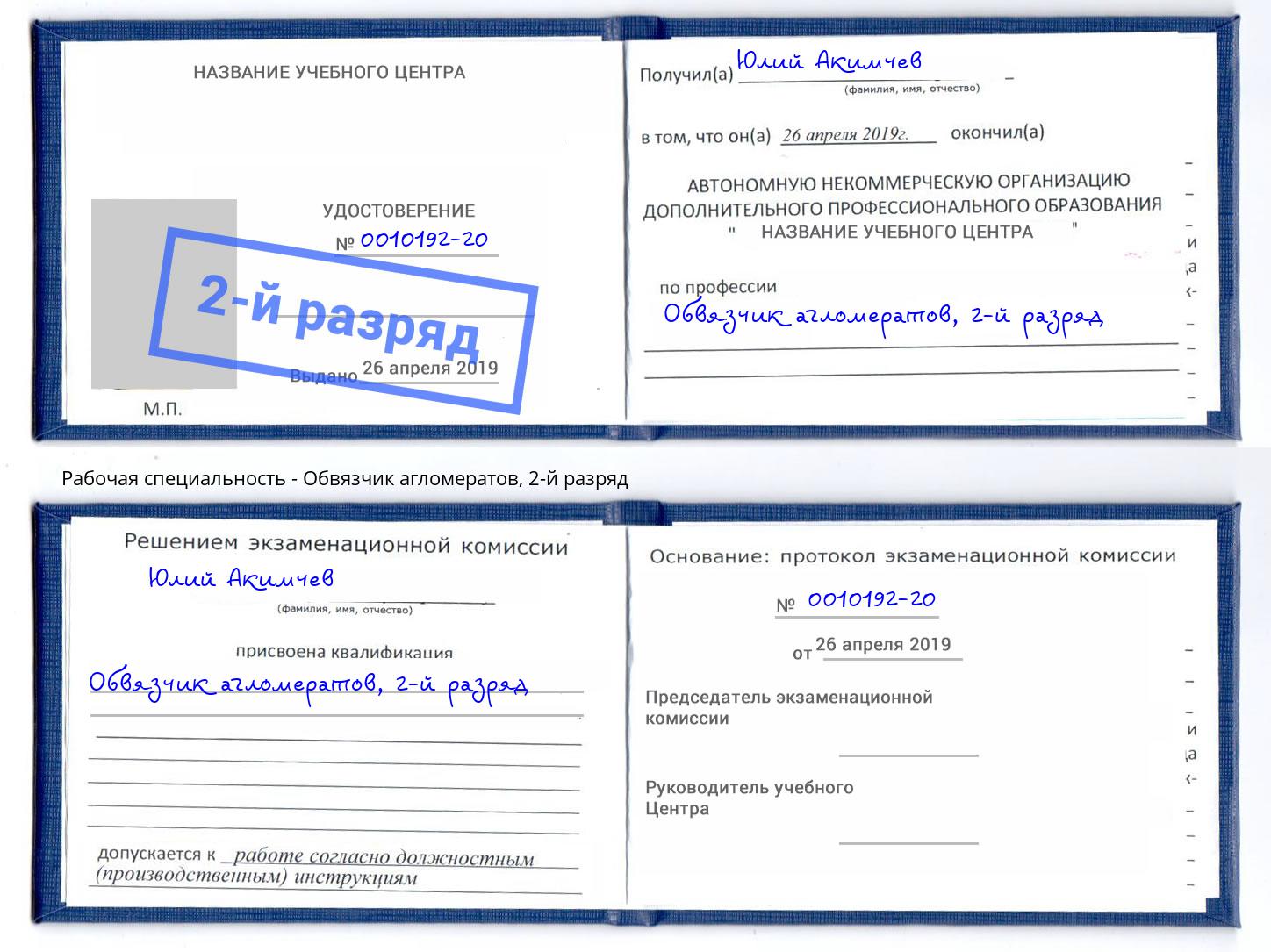 корочка 2-й разряд Обвязчик агломератов Москва