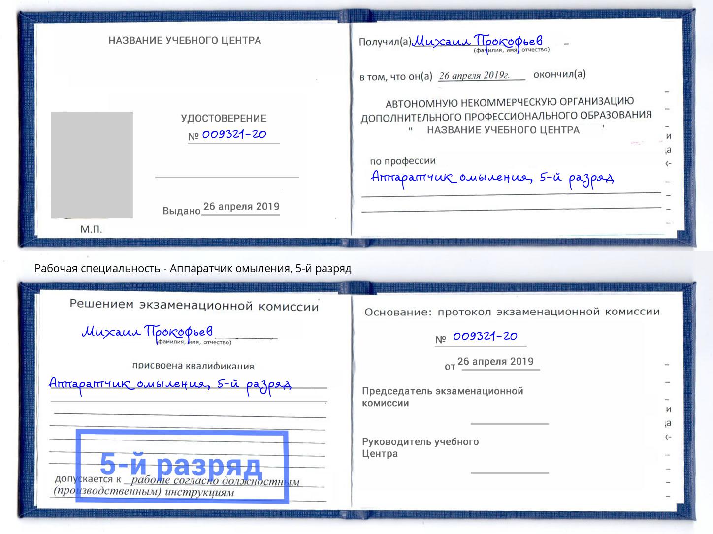 корочка 5-й разряд Аппаратчик омыления Москва