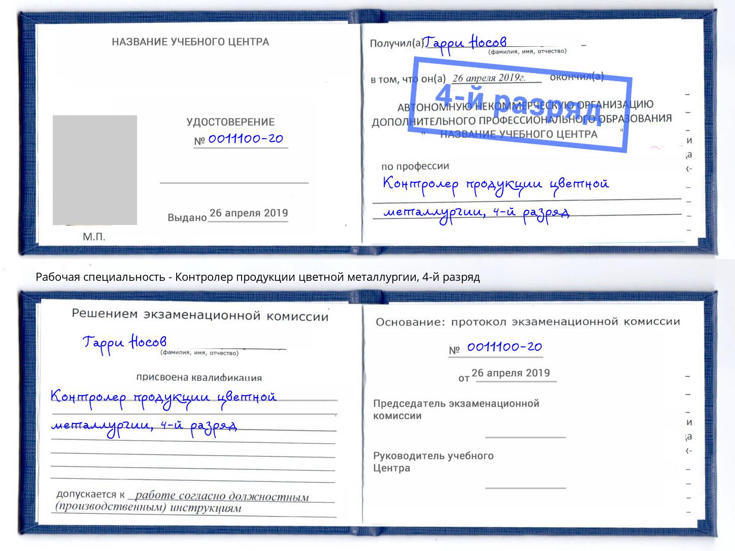 корочка 4-й разряд Контролер продукции цветной металлургии Москва