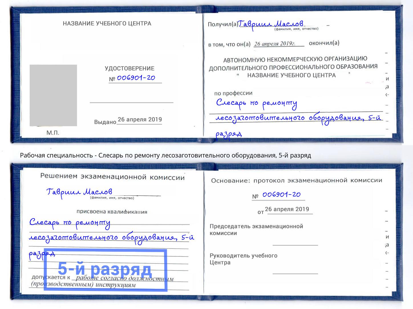 корочка 5-й разряд Слесарь по ремонту лесозаготовительного оборудования Москва