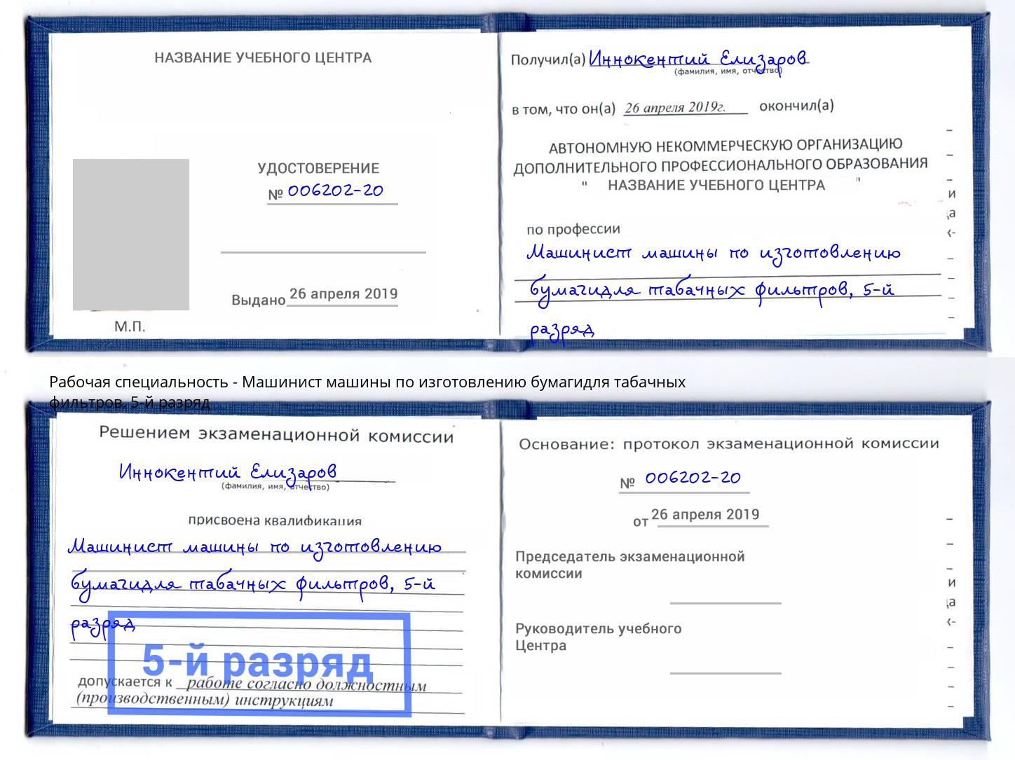 корочка 5-й разряд Машинист машины по изготовлению бумагидля табачных фильтров Москва