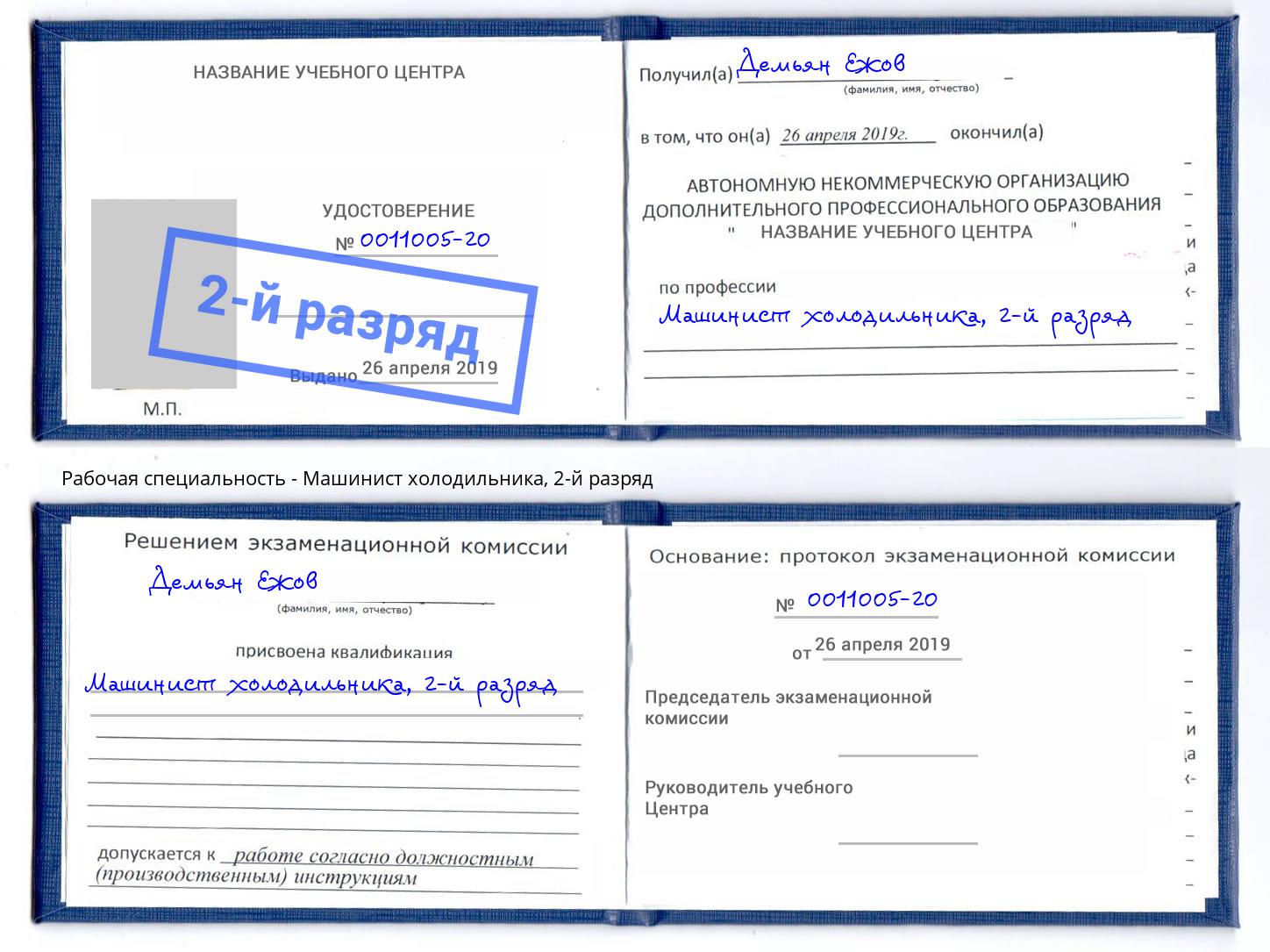 корочка 2-й разряд Машинист холодильника Москва