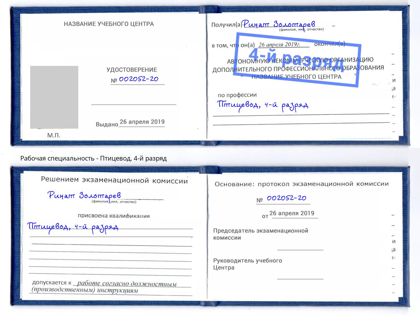корочка 4-й разряд Птицевод Москва