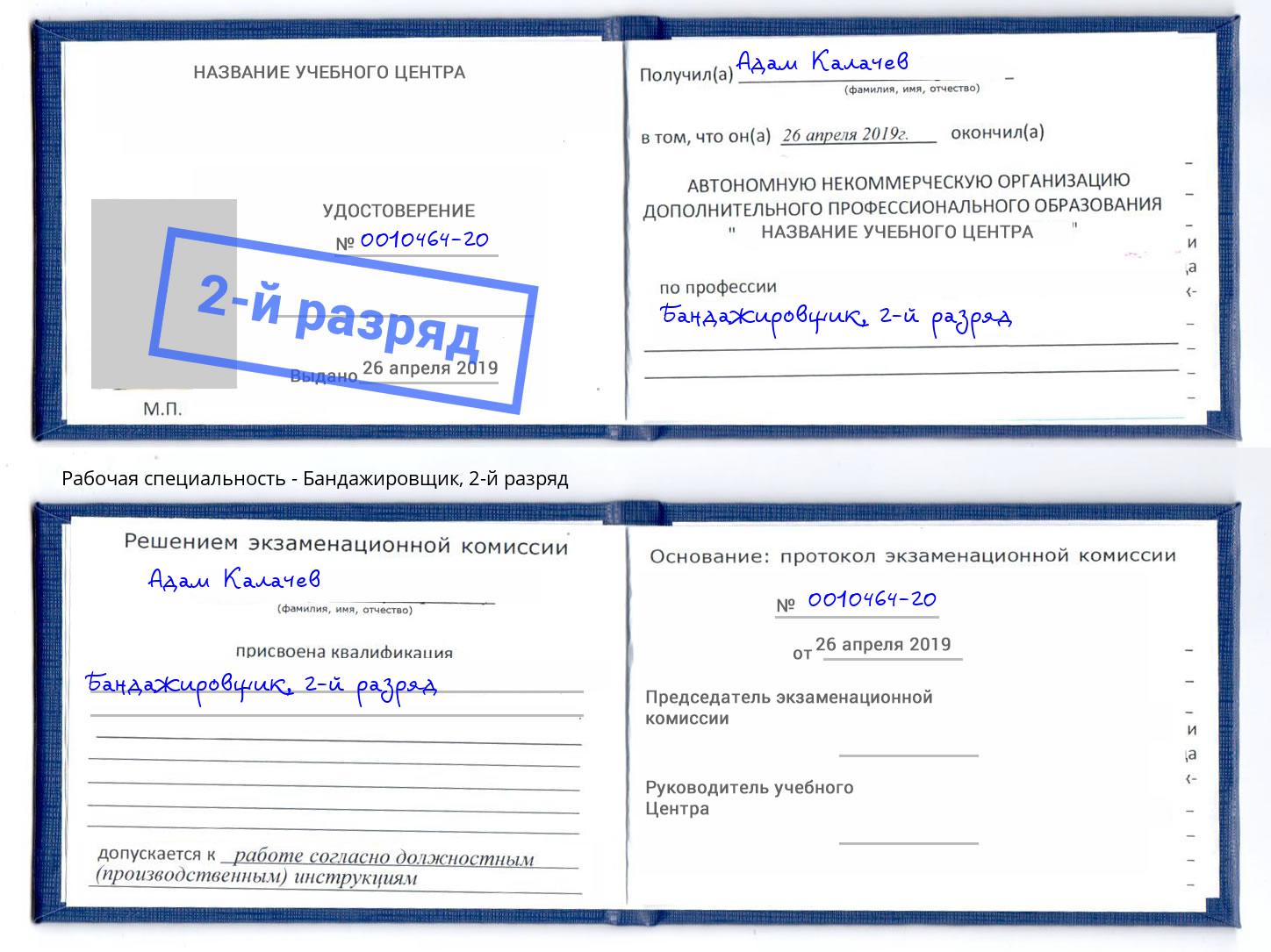 корочка 2-й разряд Бандажировщик Москва
