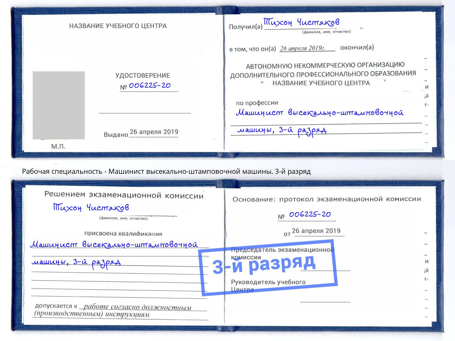 корочка 3-й разряд Машинист высекально-штамповочной машины Москва