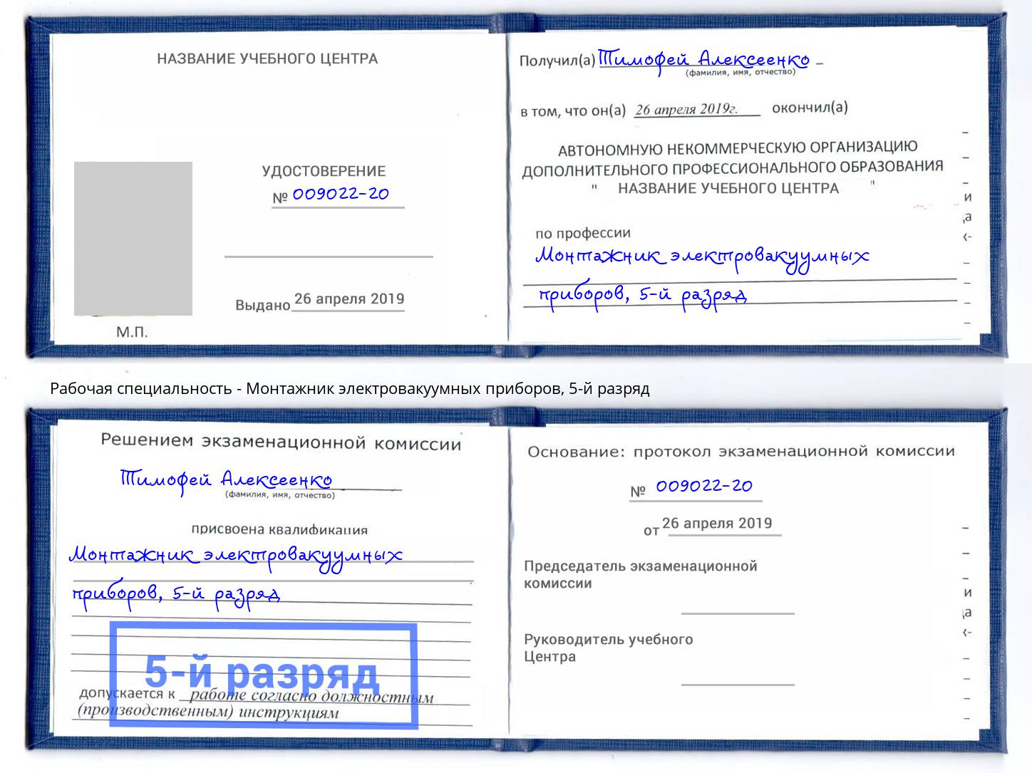 корочка 5-й разряд Монтажник электровакуумных приборов Москва